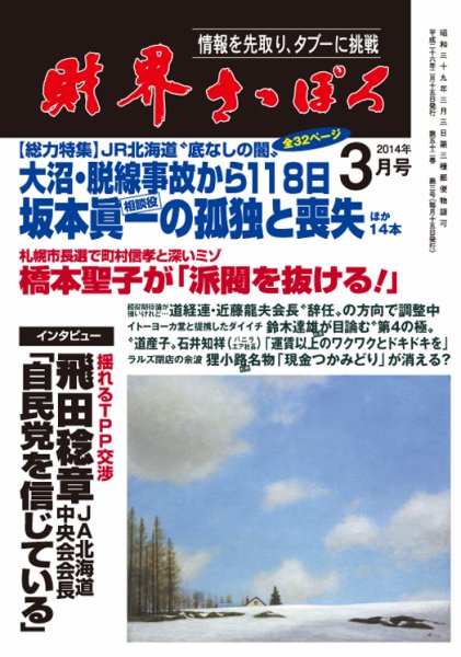 財界さっぽろ 2014年3月号 (発売日2014年02月15日) 表紙