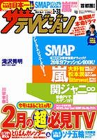 ザテレビジョン首都圏関東版 1/31号 (発売日2014年01月22日) 表紙
