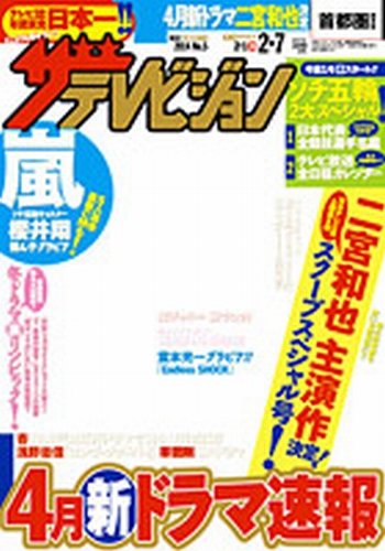 ザテレビジョン首都圏関東版 2/7号 (発売日2014年01月29日) 表紙