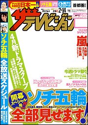 ザテレビジョン首都圏関東版 2/14号 (発売日2014年02月05日) 表紙