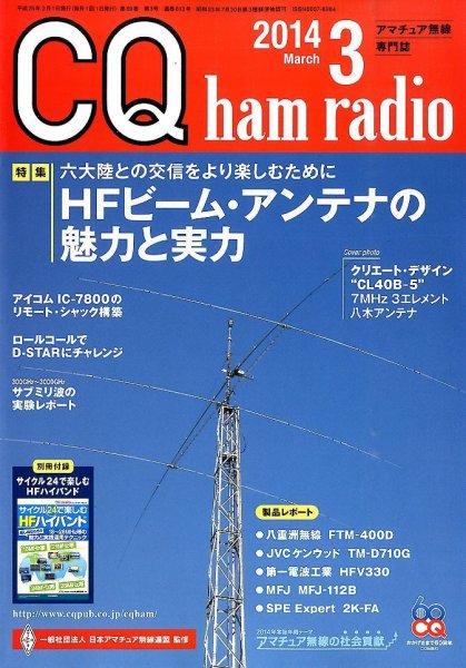 CQ Ham Radio（シーキューハムラジオ） 3月号 (発売日2014年02月19日) 表紙