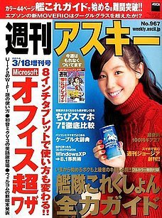 週刊アスキー 2014年 3/18増刊号 (発売日2014年02月10日) 表紙