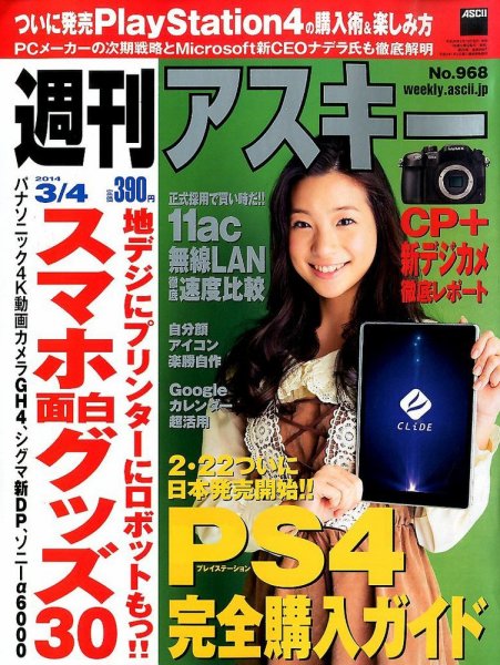 週刊アスキー 2014年3/4号 (発売日2014年02月18日) 表紙