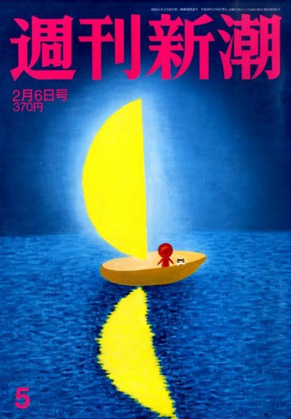 週刊新潮 2/6号 (発売日2014年01月30日) 表紙