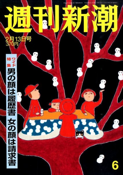 週刊新潮 2/13号 (発売日2014年02月06日) 表紙