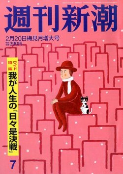 週刊新潮 2/20号 (発売日2014年02月13日) 表紙