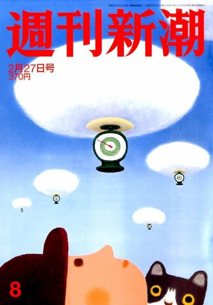 週刊新潮 2/27号 (発売日2014年02月20日) 表紙