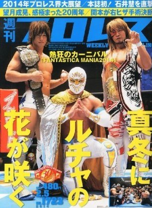 週刊プロレス 2014年1月号 (発売日2014年01月22日) 表紙