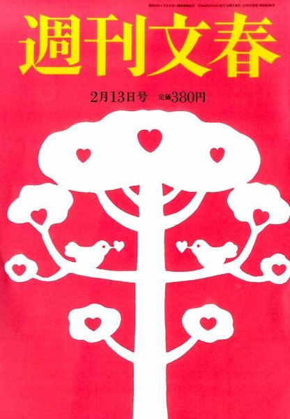 週刊文春 2/13号 (発売日2014年02月06日) 表紙