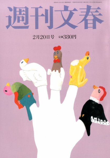 週刊文春 2/20号 (発売日2014年02月13日) 表紙