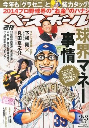 週刊ベースボール 2014年1月号 (発売日2014年01月22日) 表紙
