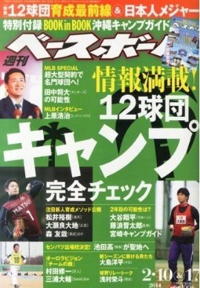 週刊ベースボール 2014年1月号 (発売日2014年01月29日) 表紙