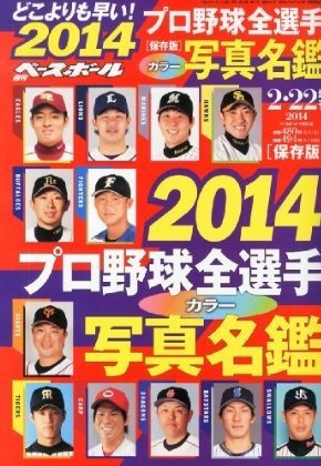 週刊ベースボール 2014年2月号 (発売日2014年02月06日) 表紙