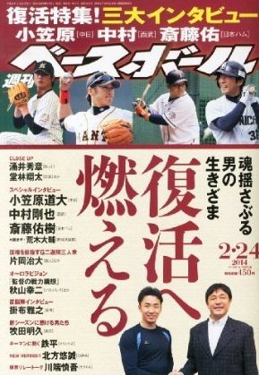 週刊ベースボール 2014年2月号 (発売日2014年02月12日) 表紙