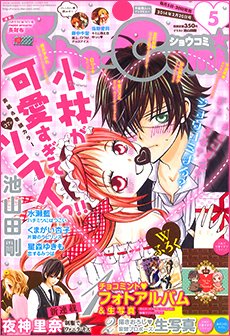 Sho-Comi (ショウコミ) 2/20号 (発売日2014年02月05日) | 雑誌/定期