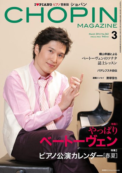 ショパン（CHOPIN） 2014年3月号 (発売日2014年02月18日) 表紙