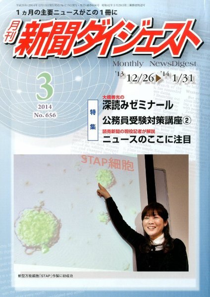 新聞ダイジェスト 3月号 (発売日2014年02月15日) 表紙