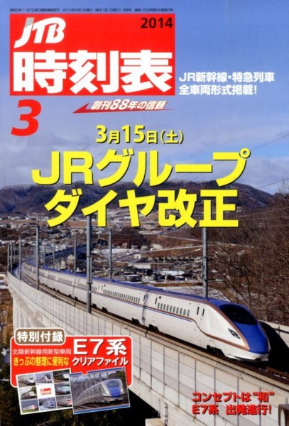 JTB時刻表 3月号 (発売日2014年02月25日) 表紙