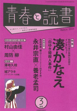 青春と読書 3月号 (発売日2014年02月20日) 表紙