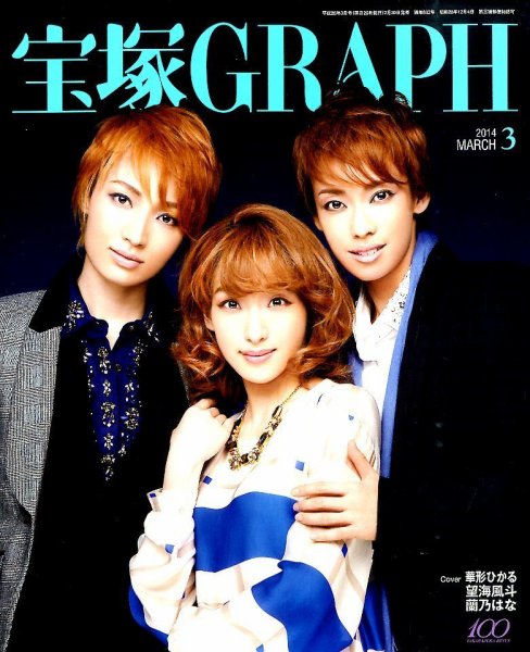 宝塚GRAPH 3月号 (発売日2014年02月20日) 表紙