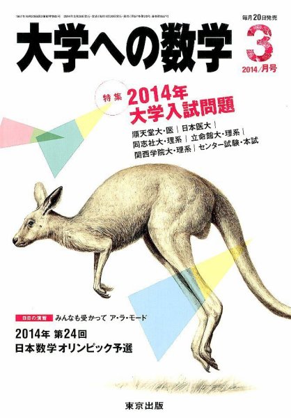 大学への数学 3月号 (発売日2014年02月20日) 表紙