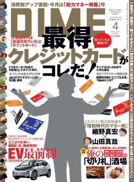 DIME（ダイム） 2014年4月号 (発売日2014年02月15日) 表紙