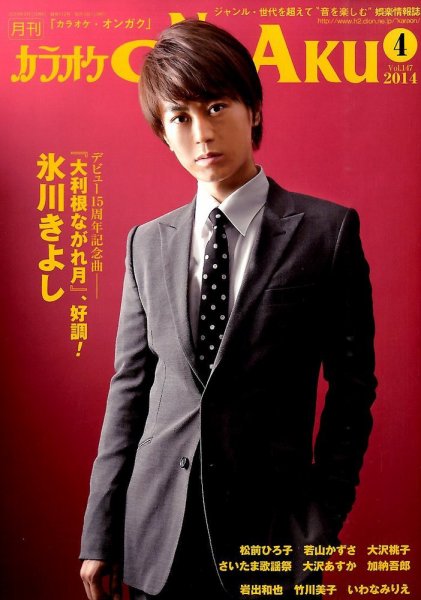 カラオケONGAKU 2014年4月号 (発売日2014年02月20日) 表紙