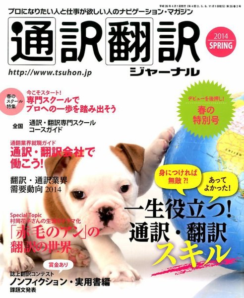 通訳・翻訳ジャーナル 4月号 (発売日2014年02月21日) 表紙
