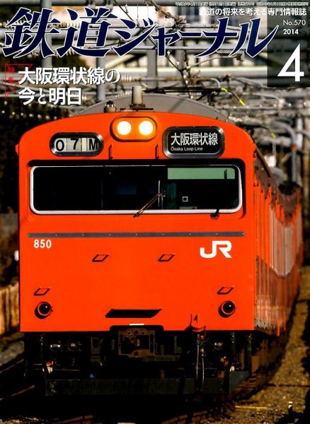鉄道ジャーナル 4月号 (発売日2014年02月21日) 表紙