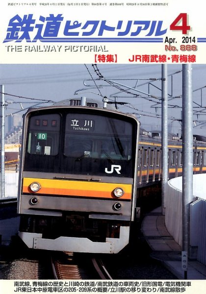 鉄道ピクトリアル 2014年4月号 (発売日2014年02月21日) 表紙