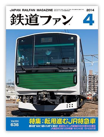 鉄道ファン 4月号 636号 (発売日2014年02月21日) 表紙