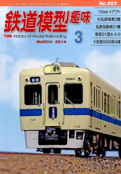 鉄道模型趣味 2014年3月号 (発売日2014年02月20日) 表紙