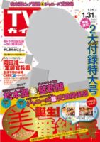 週刊TVガイド静岡版 1/31号 (発売日2014年01月22日) 表紙