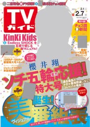 週刊TVガイド関西版 2/7号 (発売日2014年01月29日) 表紙