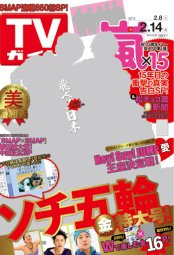週刊TVガイド関西版 2/14号 (発売日2014年02月05日) 表紙