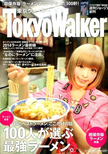 東京ウォーカー 2/25号 (発売日2014年02月10日) 表紙