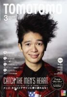TOMOTOMO（トモトモ） 2014年3月号 (発売日2014年02月14日) 表紙