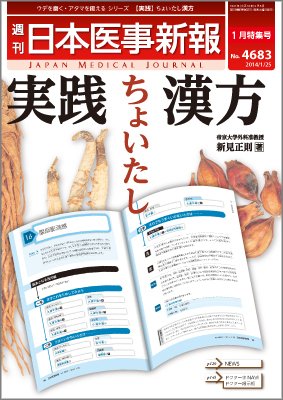 日本医事新報 1/25号 (発売日2014年01月27日) 表紙