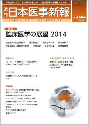 日本医事新報 2/1号 (発売日2014年02月03日) 表紙