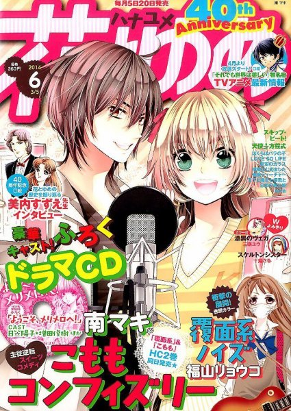 花とゆめ 2014年3/5号 (発売日2014年02月20日) 表紙