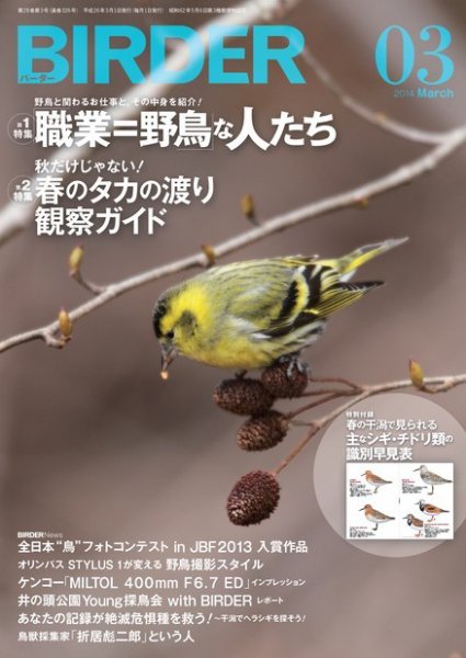BIRDER（バーダー） 2014年3月号 (発売日2014年02月15日) 表紙