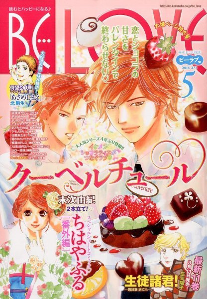 BE LOVE (ビーラブ) 3/1号 (発売日2014年02月15日) 表紙