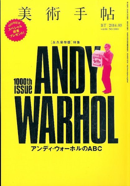 美術手帖 2014年3月号 (発売日2014年02月17日) 表紙