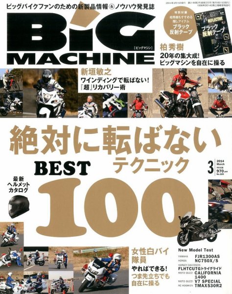 BiG MACHINE (ビッグ・マシン) 3月号 (発売日2014年02月15日) 表紙