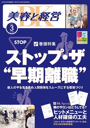 美容と経営 2014年3月号 (発売日2014年02月14日) 表紙