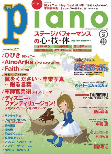 月刊ピアノ 2014年3月号 (発売日2014年02月20日) 表紙