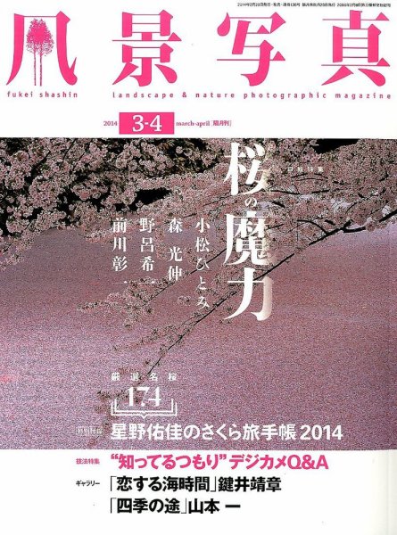 風景写真 3月号 (発売日2014年02月20日) 表紙