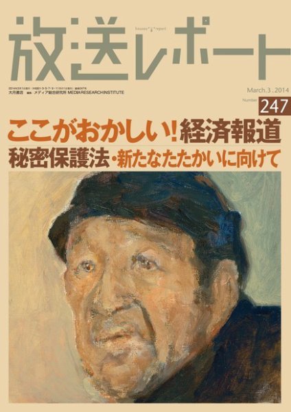 放送レポート 247号 (発売日2014年02月20日) 表紙