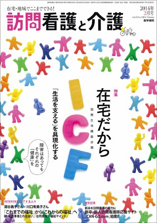 訪問看護と介護 Vol.19 No.2 (発売日2014年02月15日) 表紙
