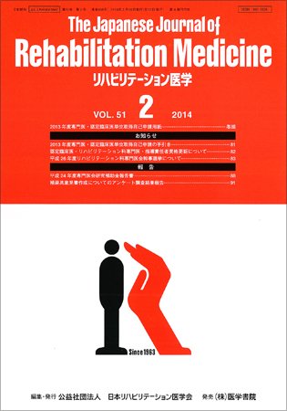 リハビリテーション医学 Vol.51 No.2 (発売日2014年02月18日) 表紙